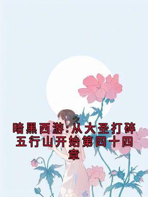 暗黑西游:从大圣打碎五行山开始第四十四章