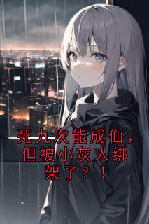 死九次能成仙，但被小灰人绑架了？！
