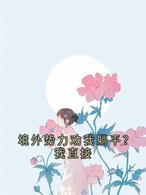 境外势力劝我躺平？我直接