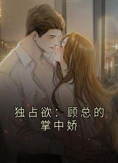 独占欲：顾总的掌中娇