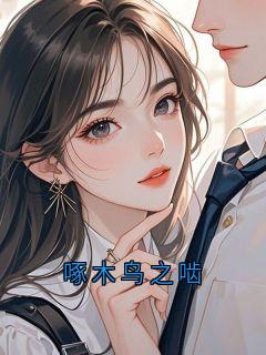 啄木鸟之啮