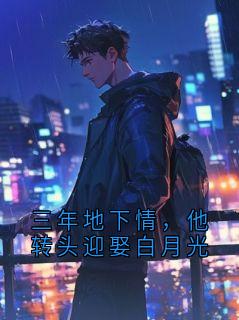 三年地下情，他转头迎娶白月光