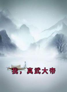 我，真武大帝