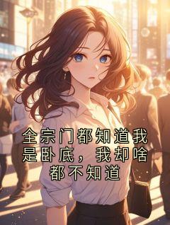 全宗门都知道我是卧底，我却啥都不知道