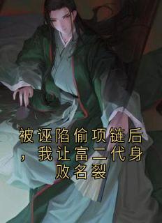 被诬陷偷项链后，我让富二代身败名裂