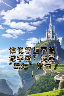 谁说学渣不能泡学霸？我靠“霉运”躺赢了！