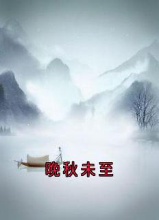 晚秋未至