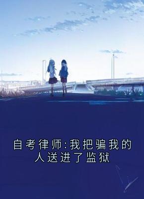 自考律师:我把骗我的人送进了监狱
