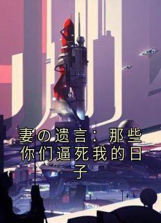 妻の遗言：那些你们逼死我的日子