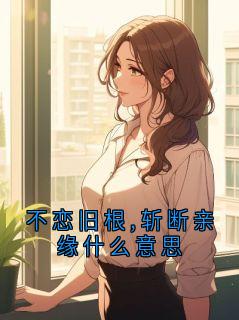 不恋旧根,斩断亲缘什么意思