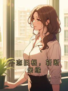 不恋旧根，斩断亲缘