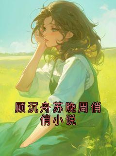 顾沉舟苏晚周俏俏小说