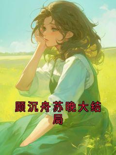 顾沉舟苏晚大结局