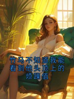竹马不知道我能看到他头顶上的烦躁值