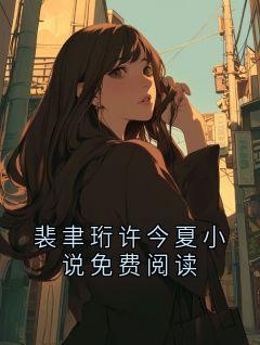 裴聿珩许今夏小说免费阅读