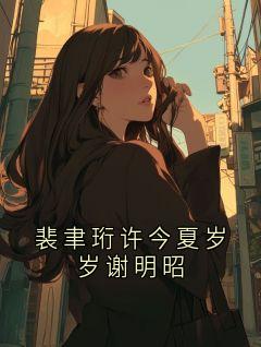 裴聿珩许今夏岁岁谢明昭