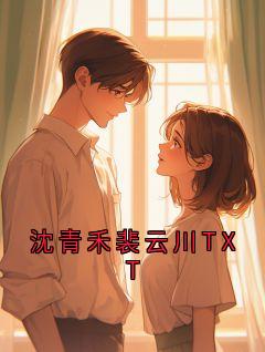 沈青禾裴云川TXT