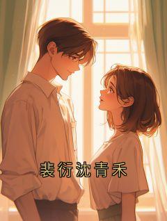 裴衍沈青禾