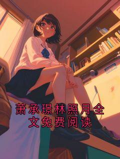 萧承璟林照月全文免费阅读