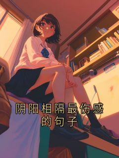 阴阳相隔最伤感的句子