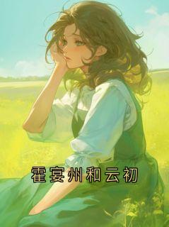 霍宴州和云初