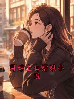 月球上有嫦娥小说