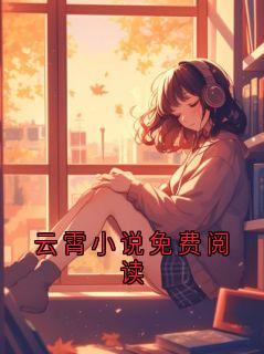 云霄小说免费阅读