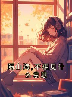 隔山海,不相见什么意思