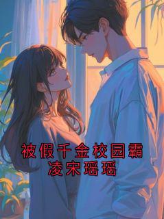 被假千金校园霸凌宋瑶瑶