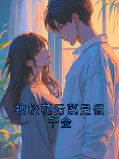 被校花污蔑是假千金