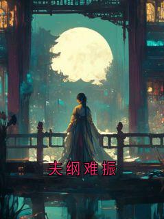夫纲难振
