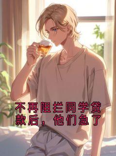 不再阻拦同学贷款后，他们急了