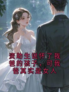 资助生说怀了我爸的孩子，可我爸其实是女人