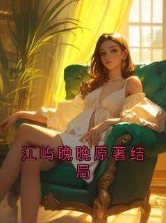 江屿晚晚原著结局