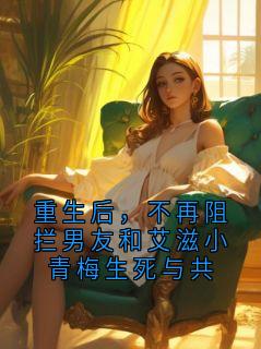 重生后，不再阻拦男友和艾滋小青梅生死与共