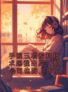 手握三项专利技术踢我出局？那公司也别上市了
