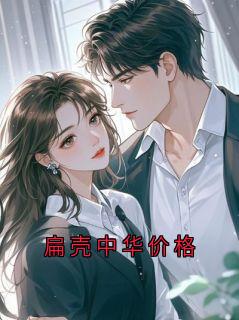 扁壳中华价格