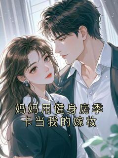 妈妈用健身房季卡当我的嫁妆