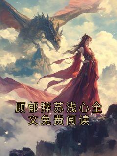 顾郁辞苏浅心全文免费阅读