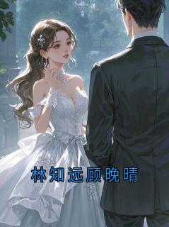 林知远顾晚晴