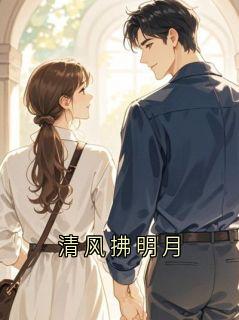 清风拂明月