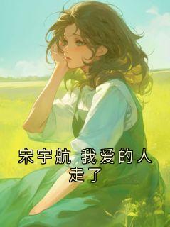 宋宇航 我爱的人走了