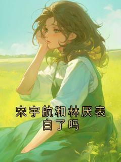 宋宇航和林厌表白了吗