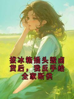 拔冰箱插头毁卤货后，我反手给全家断供