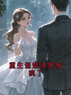 重生退婚渣男悔疯了