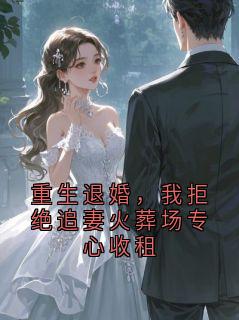 重生退婚，我拒绝追妻火葬场专心收租