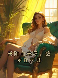 长阶血未尽，故乡在天涯
