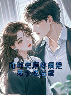 陆时安顾绯烟楚莠小说后续