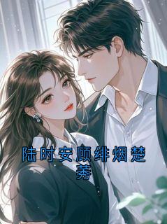 陆时安顾绯烟楚莠