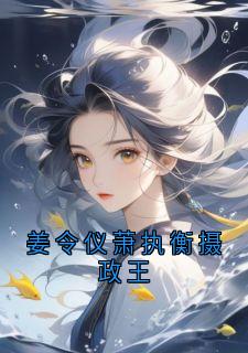 姜令仪萧执衡摄政王